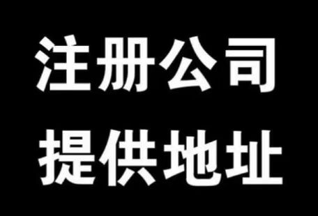 注册公司，挂靠地址-企贝网