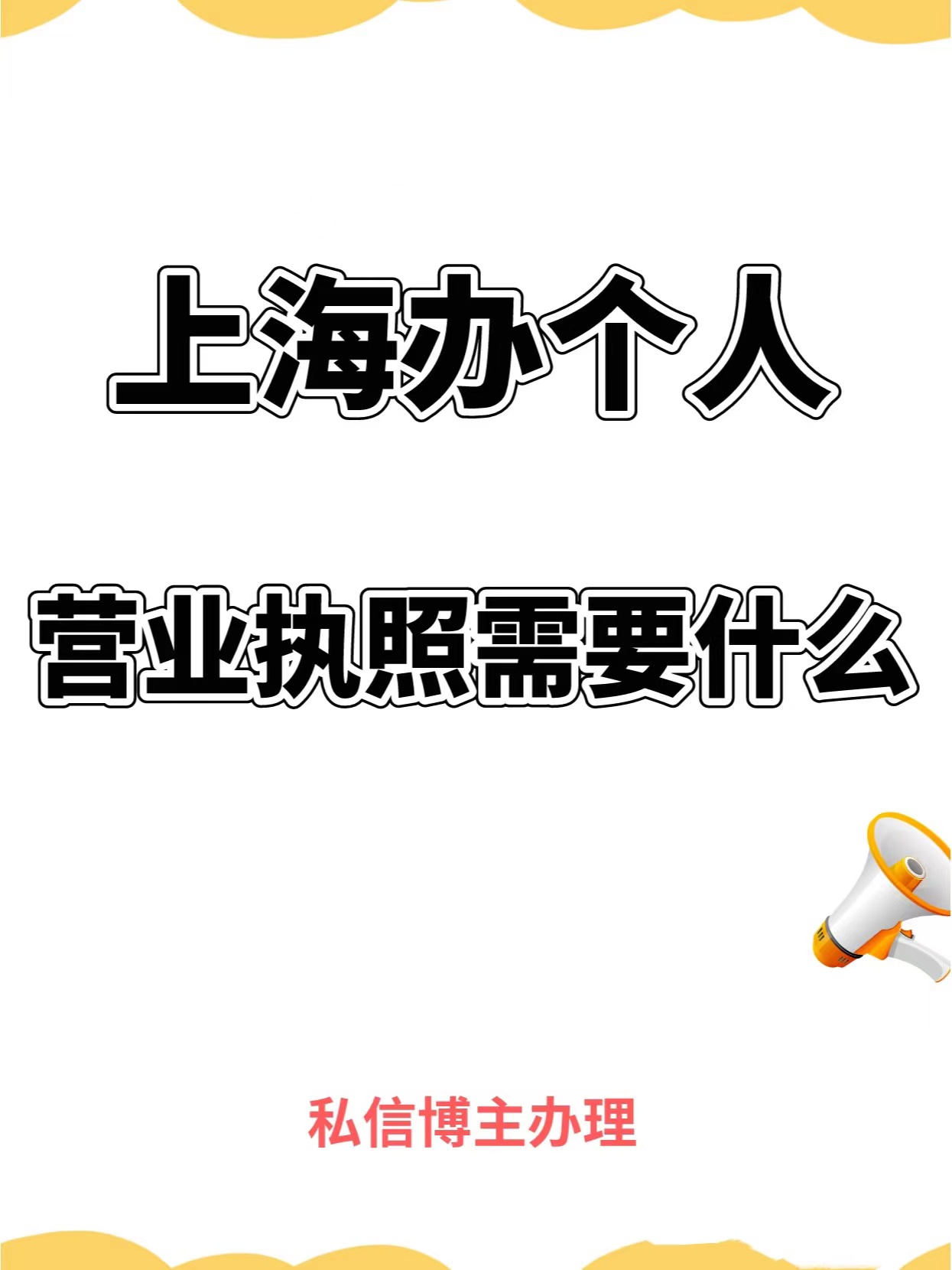 上海办个人营业执照需要什么？-企贝网