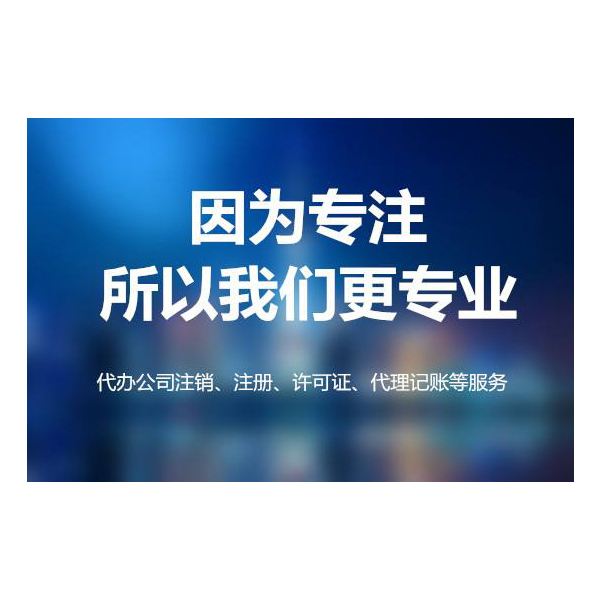 税筹、代理记账、股权变更、公司注册、解疑难杂症-企贝网