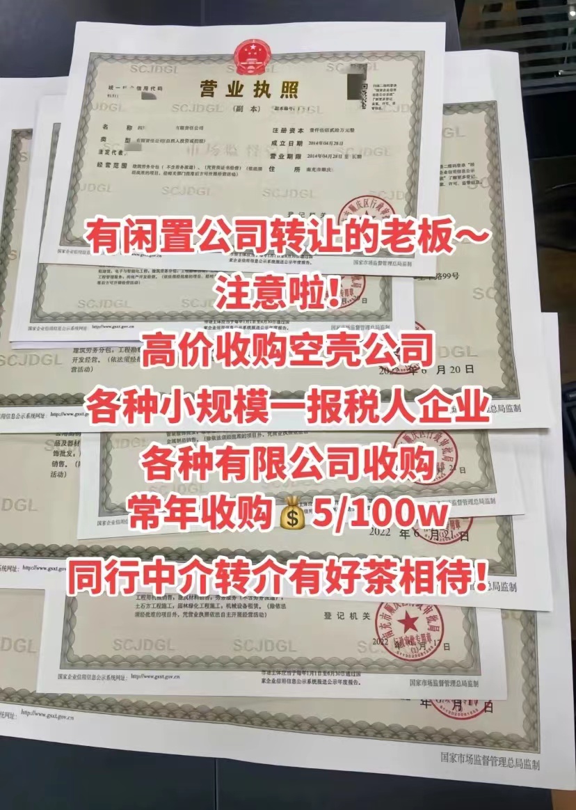 长期高价收购闲置空壳公司转让-企贝网