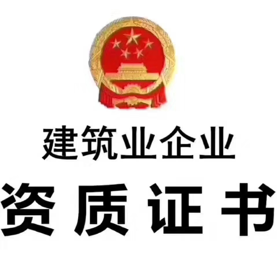 企贝网资质转让_郑州机电工程二级总承包资质公司转让