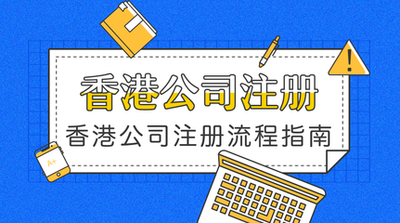 香港公司注册 买卖 开户 年审审计 注销-企贝网