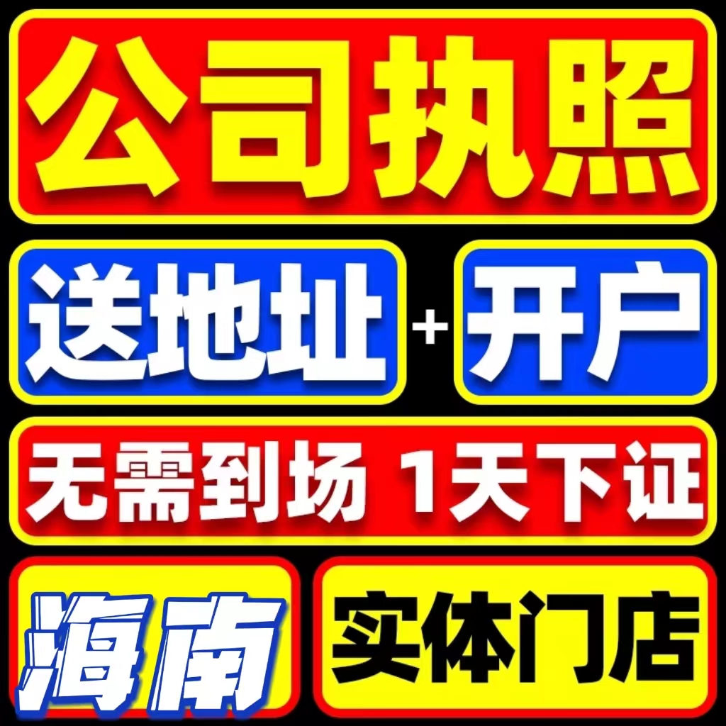 海口、三亚工商税务疑难快速通过代办-企贝网