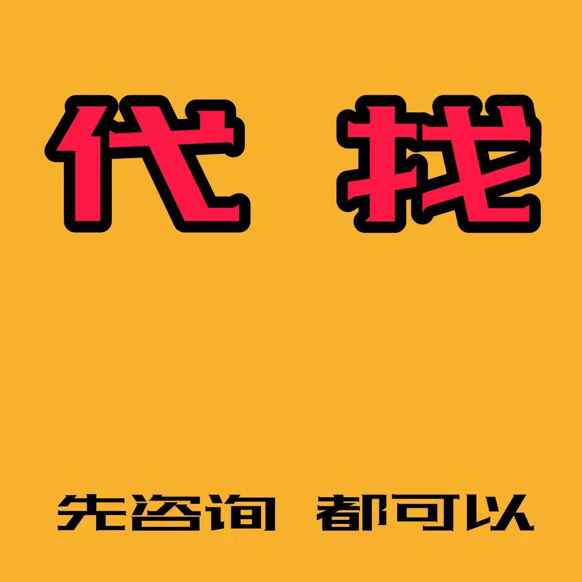 提供法人代表挂职法人代挂更换代理法人代理挂靠法人职业法人代聘-企贝网