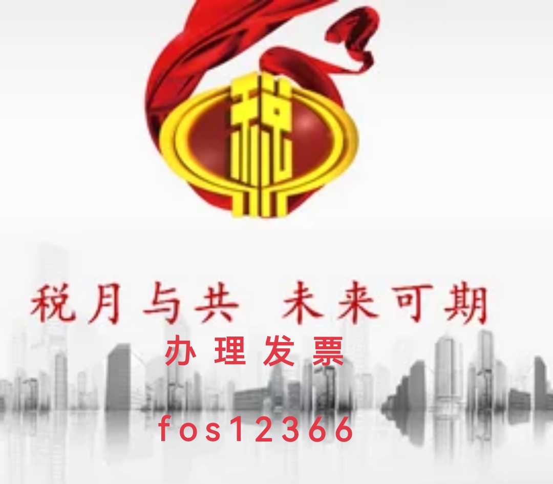 代开发票｜fos12366-企贝网