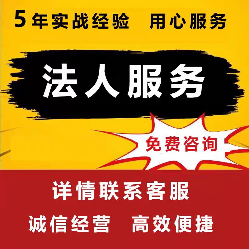 专业法人挂职法人代聘代理法人代找挂靠法人变更欢迎职业法人中介-企贝网