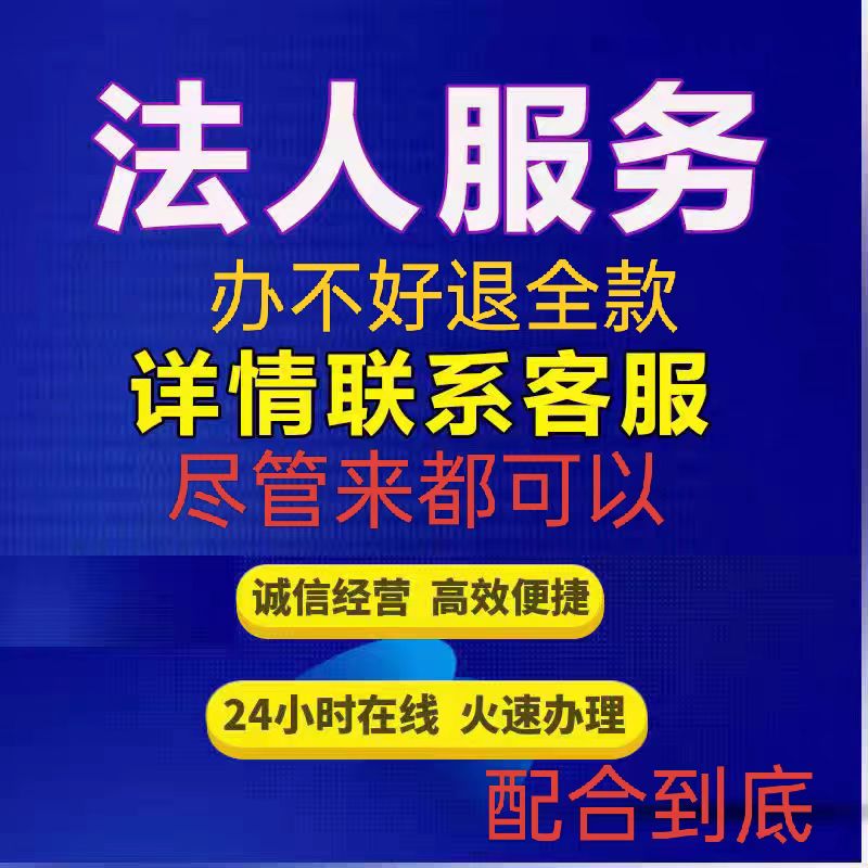 专职法人挂靠法人代理法人聘请代找代聘法人变更欢迎职业法人中介-企贝网