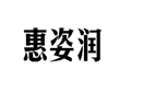 企贝商标转让网_惠姿润