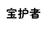 企贝商标转让网_宝护者