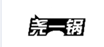 企贝商标转让网_尧一锅