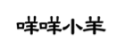 企贝商标转让网_咩咩小羊