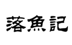 企贝商标转让网_落鱼记