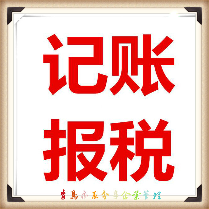 青岛免费注册公司工商注册代理记账代理记帐-企贝网