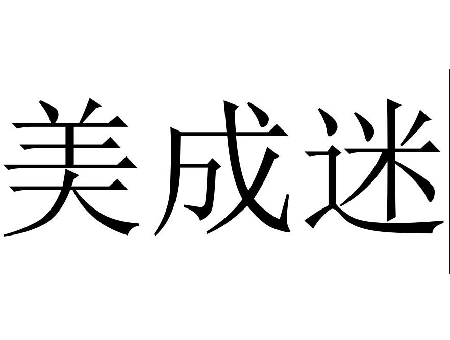 企贝商标转让网_美成迷