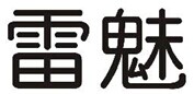 企贝商标转让网_雷魅