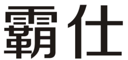 企贝商标转让网_霸仕