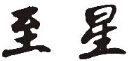 企贝商标转让网_至星