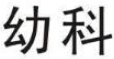 企贝商标转让网_幼科