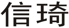 企贝商标转让网_信琦