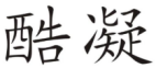 企贝商标转让网_酷凝