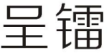 企贝商标转让网_呈镭