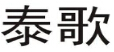 企贝商标转让网_泰歌
