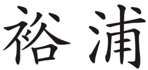 企贝商标转让网_裕浦