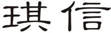 企贝商标转让网_琪信