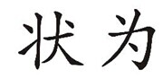 企贝商标转让网_状为
