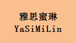 企贝商标转让网_雅思蜜琳