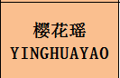 企贝商标转让网_樱花瑶