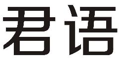 企贝商标转让网_君语