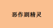 企贝商标转让网_恶作剧精灵