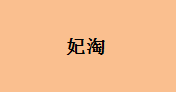 企贝商标转让网_妃淘