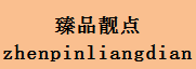 企贝商标转让网_臻品靓点