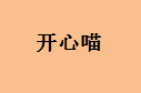 企贝商标转让网_开心喵