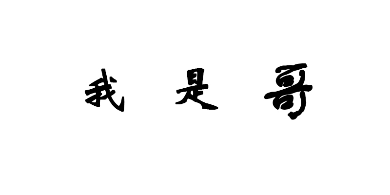 企贝商标转让网_我是哥