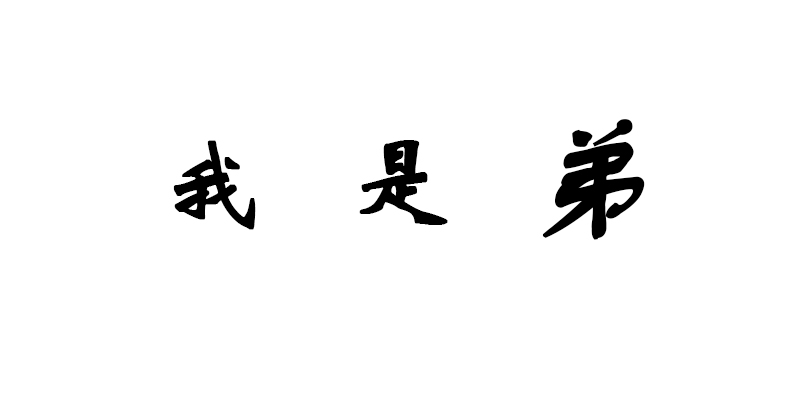 企贝商标转让网_我是弟