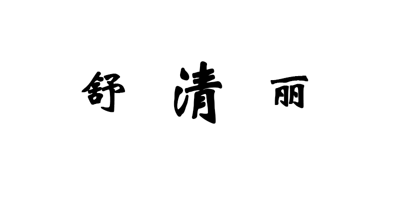 企贝商标转让网_舒清丽