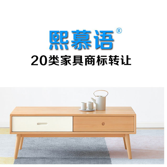 企贝商标转让网_熙慕语
