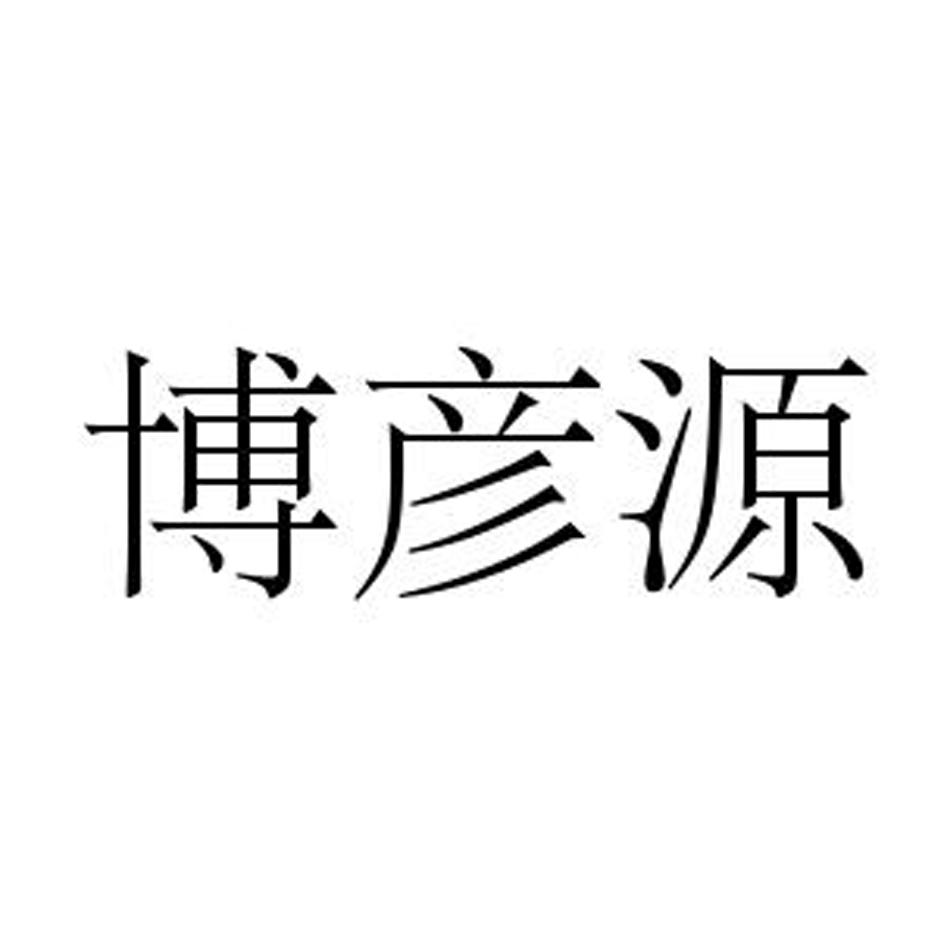 企贝商标转让网_博彦源