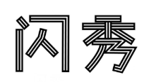 企贝商标转让网_闪秀