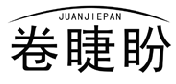 企贝商标转让网_卷睫盼