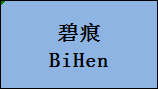企贝商标转让网_碧痕