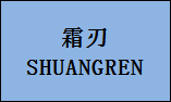 企贝商标转让网_霜刃
