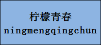 企贝商标转让网_柠檬青春