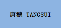 企贝商标转让网_唐穗