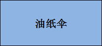 企贝商标转让网_油纸伞