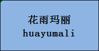 企贝商标转让网_花雨玛丽