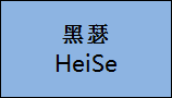 企贝商标转让网_黑瑟